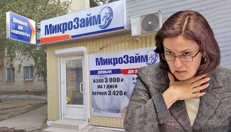 Конец эры "займов до зарплаты". Новые инициативы Набиуллиной в битве за кошельки россиян. Драма в трех актах 🎭