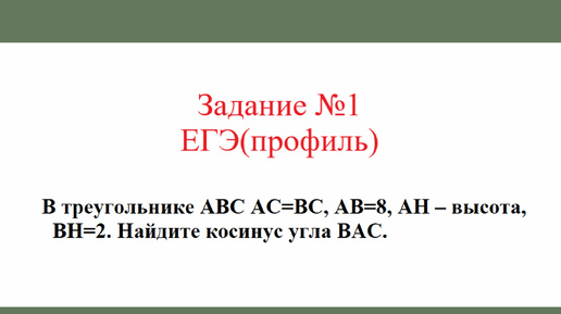 Равнобедренный треугольник. Задача №5. Разбор задания №1 ЕГЭ(профиль)