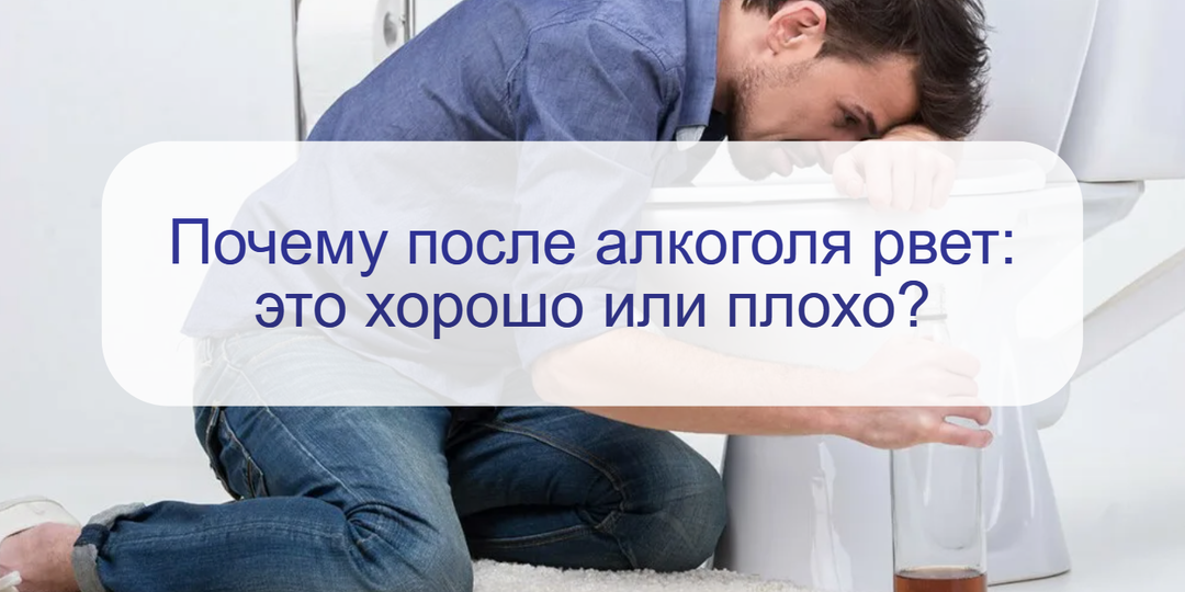 Тяжелое похмелье: почему рвет после алкоголя, опасно ли это и чем себе помочь?