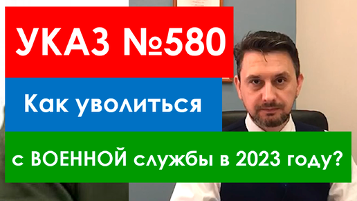 Указ 580 - увольнение с военной службы по истечению срока контракта в период частичной мобилизации! Как уволиться?