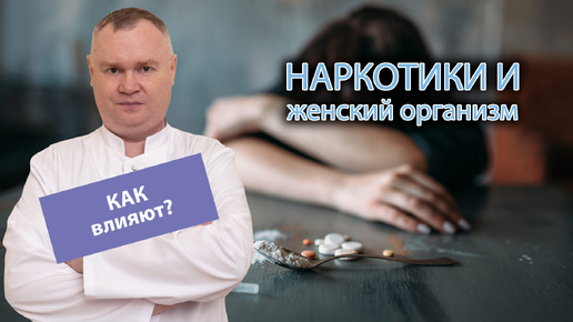 💊 Как наркотики влияют на женский организм? 👩‍🦰