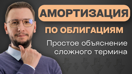 АМОРТИЗАЦИЯ по облигациям: ЗАЧЕМ она нужна и КАК влияет на ДОХОДНОСТЬ?