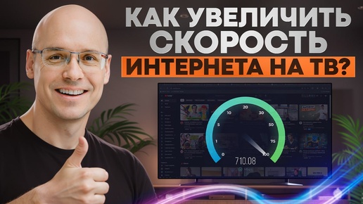 Смотрите фильмы БЕЗ ЛАГОВ! / Как УСКОРИТЬ интернет на вашем ТЕЛЕВИЗОРЕ?