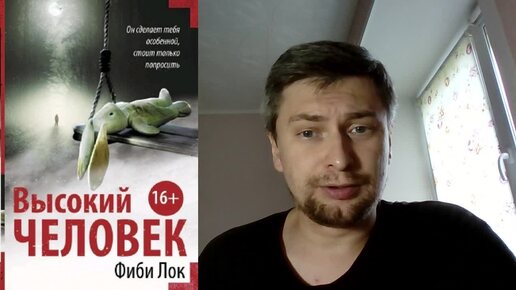 Фиби Лок. Высокий человек: отзыв + отрывок