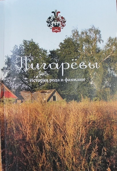 Книга о роде Пигарёвых (автор – Марина Леонидовна Пигарёва).