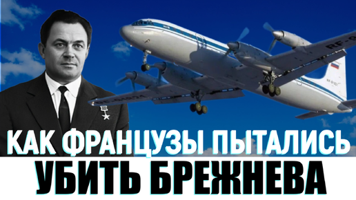 Зачем в 1961 году Французские ВВС обстреляли самолет Брежнева в небе над Африкой. Как генсек СССР отреагировал на эту дерзвую выходку