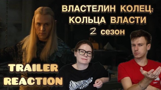 МАСШТАБ РАСТЁТ! / ДВА ТРЕЙЛЕРА НОВОГО СЕЗОНА КОЛЬЦА ВЛАСТИ / TRAILER REACTION