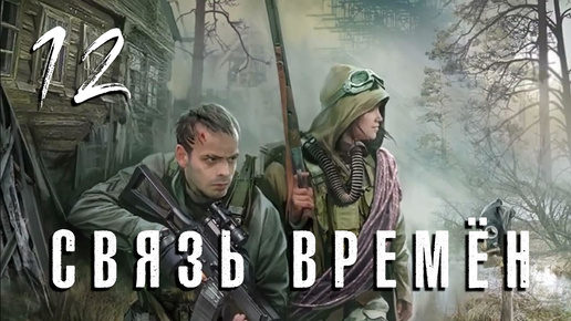 S.T.A.L.K.E.R. Связь времён. #12. Тайник Лешего.