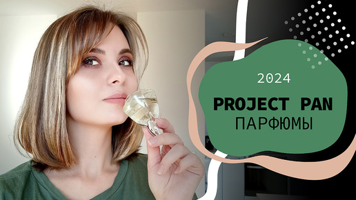 АРОМАТНЫЙ Project Pan 2024 | выбираем ароматы для проекта😁 (АРХИВ 25.03.2024)