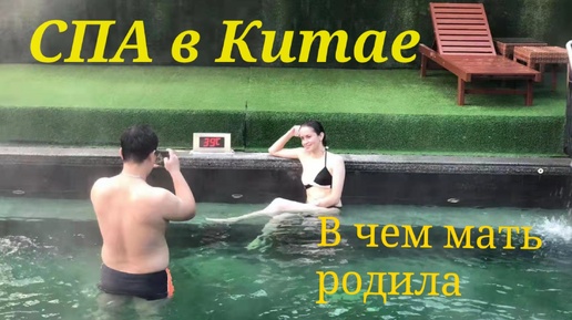 4. Что из себя представляет СПА в Китае?