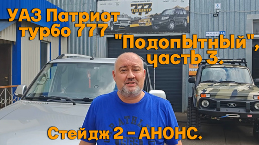 УАЗ Патриот турбо 777 