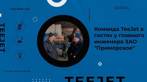 Команда TeeJet в гостях у главного инженера ЗАО 