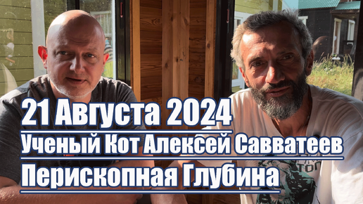 Алексей Савватеев • Эксклюзивная Дружеская Беседа на Байкале 18 Августа 2024