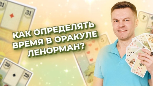 Как определять время в оракуле Ленорман? Время в раскладах