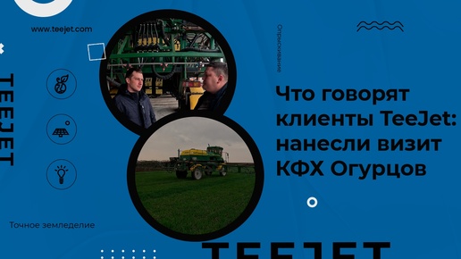 Что говорят клиенты TeeJet: приехали в гости на фермерское хозяйство КФХ Огурцов