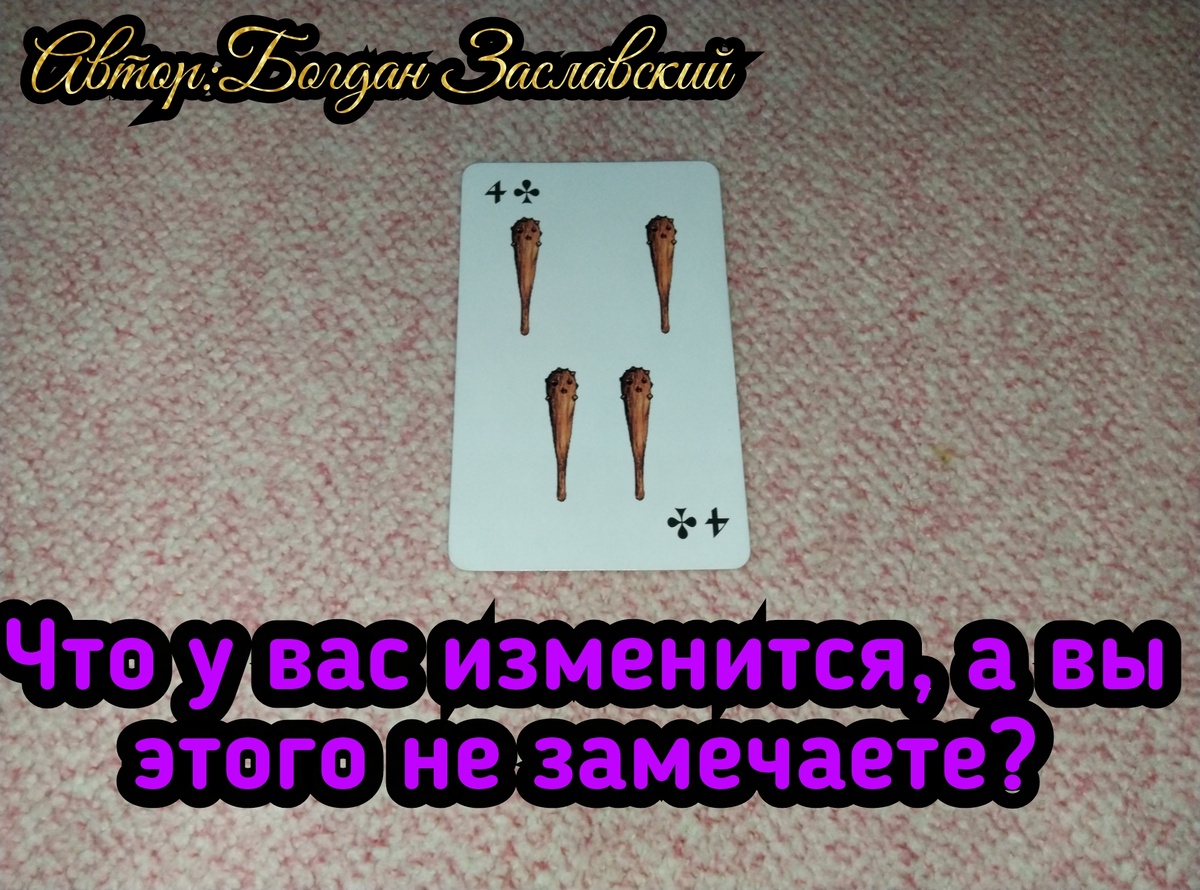 Гадание актуально в момент его просмотра. 