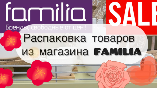 Распаковка товаров из магазина FAMILIA 💜