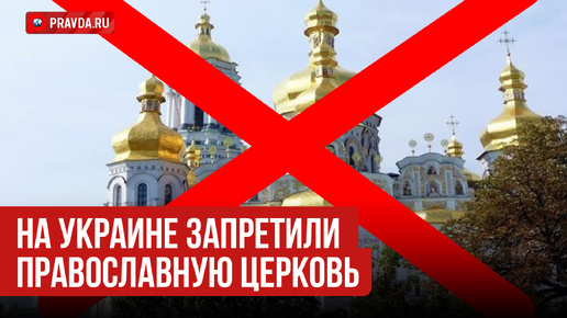 Верховная Рада запретила Украинскую православную церковь