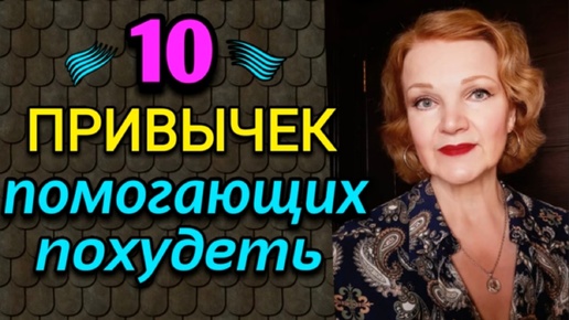 10 простых привычек, помогающих похудеть. Как я похудела на 94 кг и укрепила здоровье