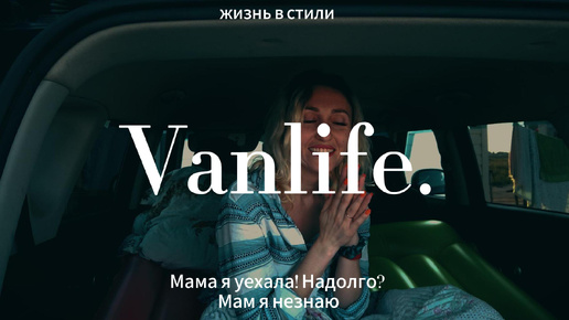 Жизнь в стиле Vanlife (клип)