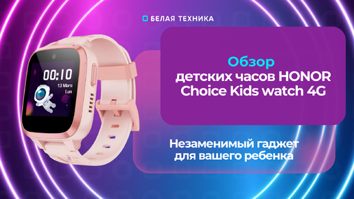 Детские часы HONOR Choice Kids Watch 4G — это надежный компаньон для вашего ребенка.