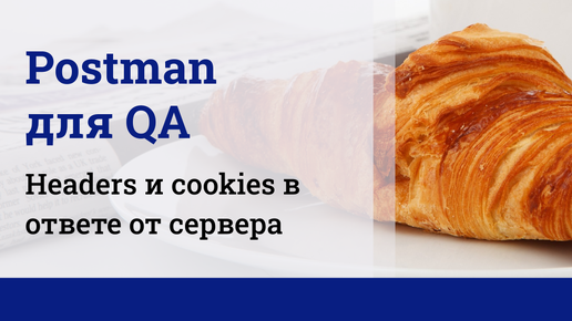 Postman для QA. Заголовки и cookies в теле ответа.