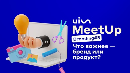 Что важнее — бренд или продукт? Brand_MeetUp 5