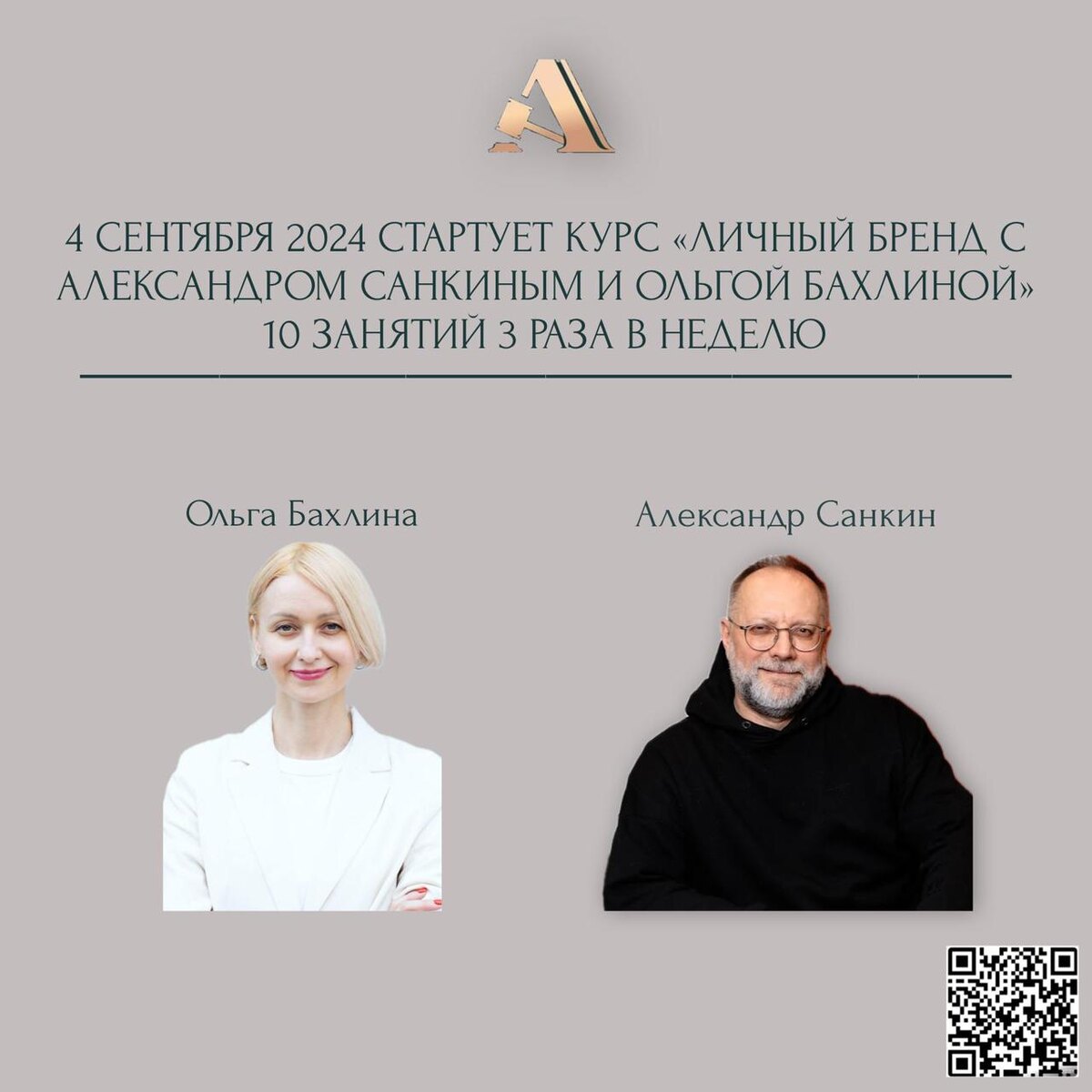 Курс"Личный бренд с Александром Санкиным и Ольгой Бахлиной" стартует 4 сентября