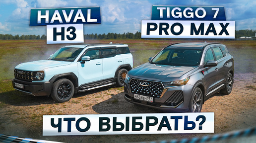 Video herunterladen: Вот почeму ругают Chery! Новый Haval H3 и Chery Tiggo 7 Pro Max 2024. Подробный сравнительный тест