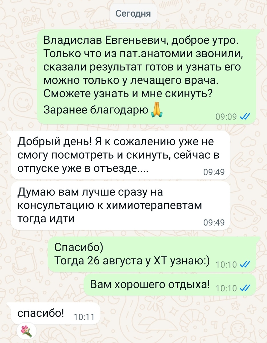 Ответ от моего лечащего врача