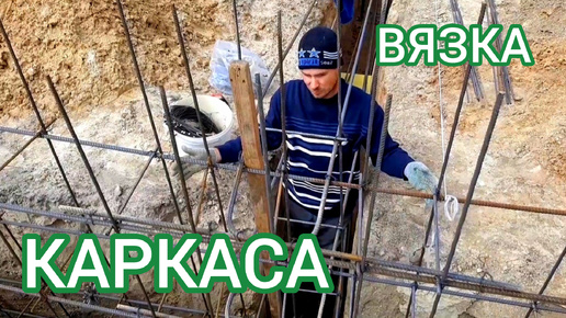 8. Вязка арматурного каркаса для ленточного фундамента