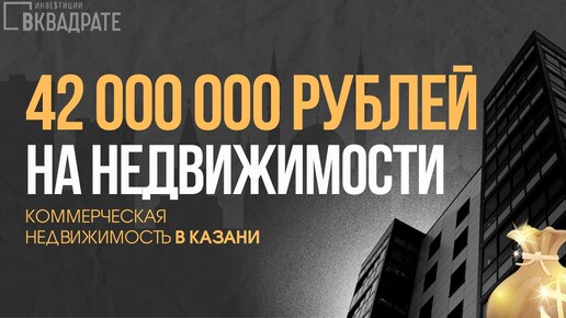 Как продать коммерческую недвижимость с арендаторами. КЕЙСЫ