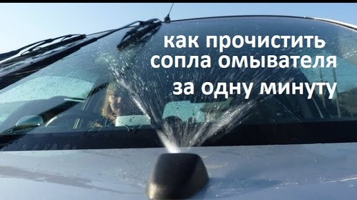 #авто. Как очень быстро и не снимая с автомобиля, прочистить забитые распылители омывателя #РусланК