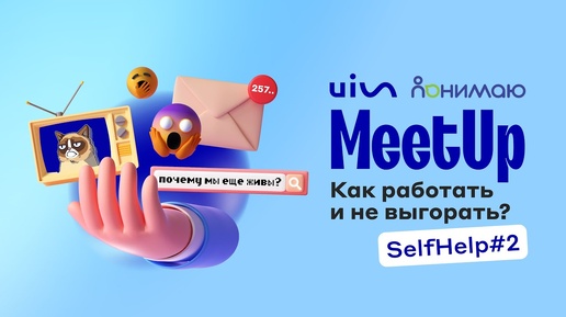 Как работать и не выгорать_MeetUp 2