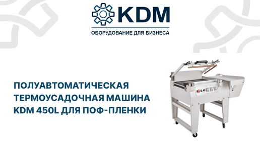 Полуавтоматическая термоусадочная машина KDM 450L