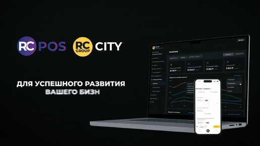 RC POS и RC CITY