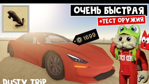 САМАЯ БЫСТРАЯ МАШИНА в игре ПЫЛЬНАЯ ПОЕЗДКА роблокс _ A dusty trip roblox _ Solar Surge 1699 robux