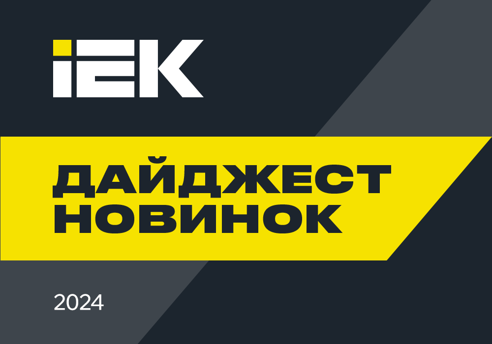 Дайджест новинок продукции за 2 квартал 2024 года: все, что вам понравилось, – в одном выпуске 