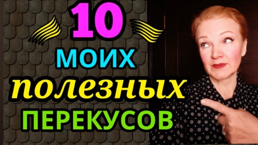 10 моих полезных перекусов, которые помогли мне похудеть на 94 кг.