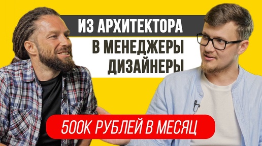 Как архитектор-выпускник заработал 500К в месяц менеджером-дизайнером мебели? #КейсыЖорыВальса