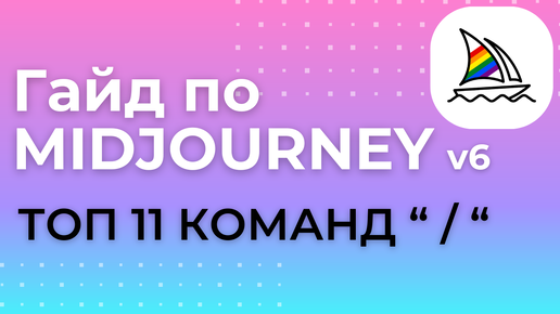 Команды Midjourney V6, как пользоваться?