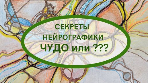 НЕЙРОГРАФИКА, ЧУДО или ???