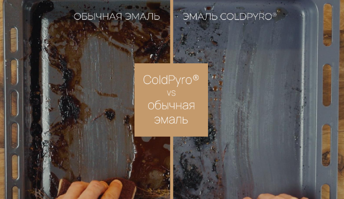 Сравнение ColdPyro® и обычной эмали