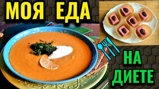 Мой диетический рацион за день, на котором я комфортно похудела на 94 кг. Вкусный диетический дал из чечевицы. И необычная сладость.