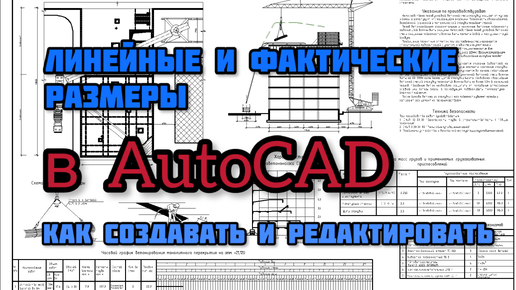 Как редактировать линейные размеры в AutoCAD?