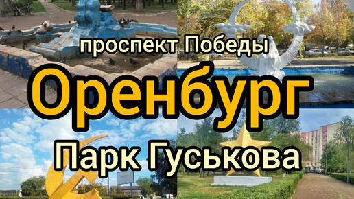 Парк Гуськова в Оренбурге