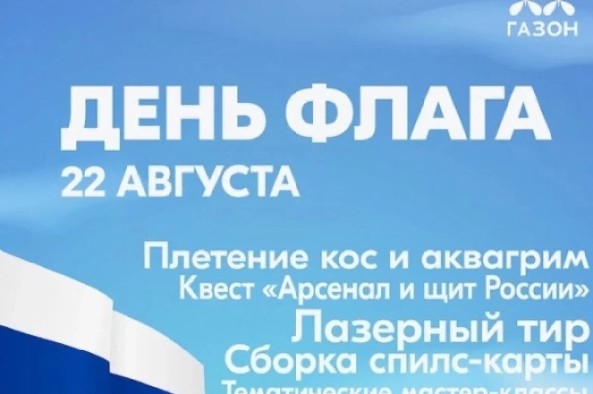    Опубликована афиша мероприятий на День флага в Туле