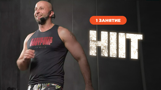 Высокоинтенсивная тренировка HIIT. Занятие 1