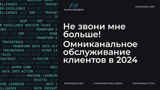 Не звони мне больше! Омниканальное обслуживание клиентов в 2024