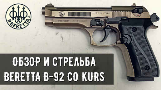 B92-СО KURS (BERETTA СХП) - ОБЗОР И ОТСТРЕЛ ОХОЛОЩЕННОГО ПИСТОЛЕТА